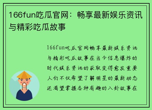 166fun吃瓜官网：畅享最新娱乐资讯与精彩吃瓜故事