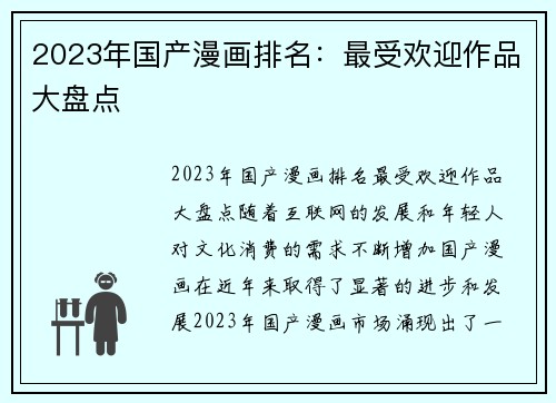 2023年国产漫画排名：最受欢迎作品大盘点