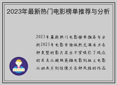 2023年最新热门电影榜单推荐与分析