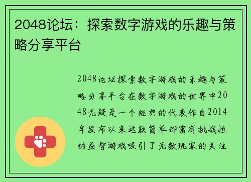 2048论坛：探索数字游戏的乐趣与策略分享平台