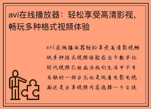 avi在线播放器：轻松享受高清影视，畅玩多种格式视频体验