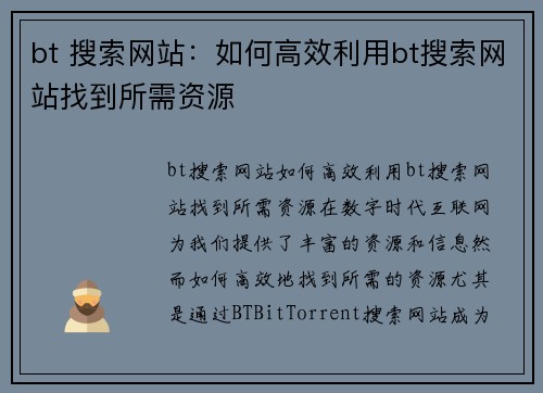 bt 搜索网站：如何高效利用bt搜索网站找到所需资源