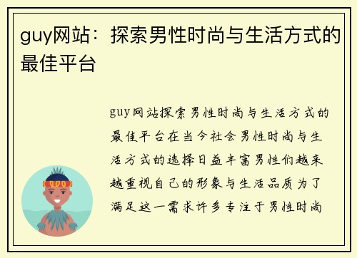 guy网站：探索男性时尚与生活方式的最佳平台